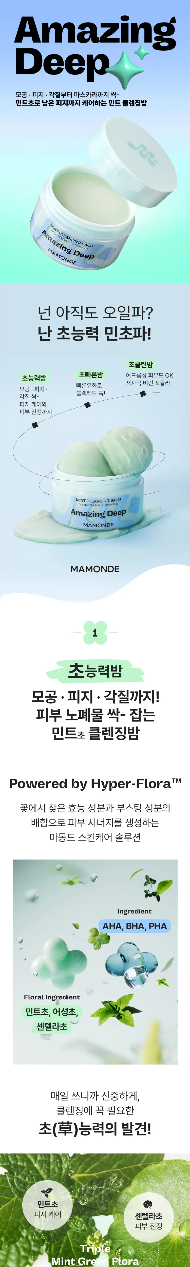 [피지클렌징] 마몽드 어메이징 딥 민트 클렌징밤 90ml 기획 (팩클렌저 25g 증정) 상세페이지 3
